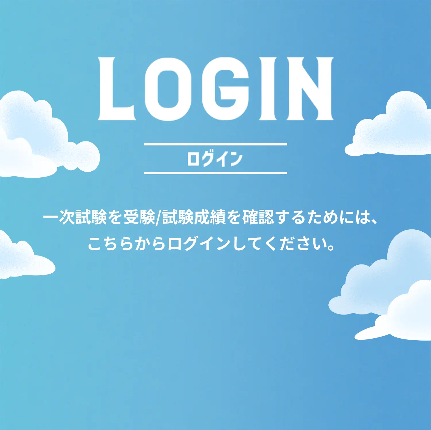 ログイン 一次試験を受験/試験成績を確認するためには、こちらからログインしてください。