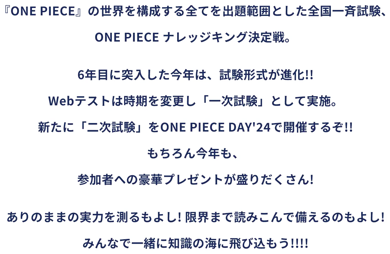 第6回ONE PIECEナレッジキング決定戦