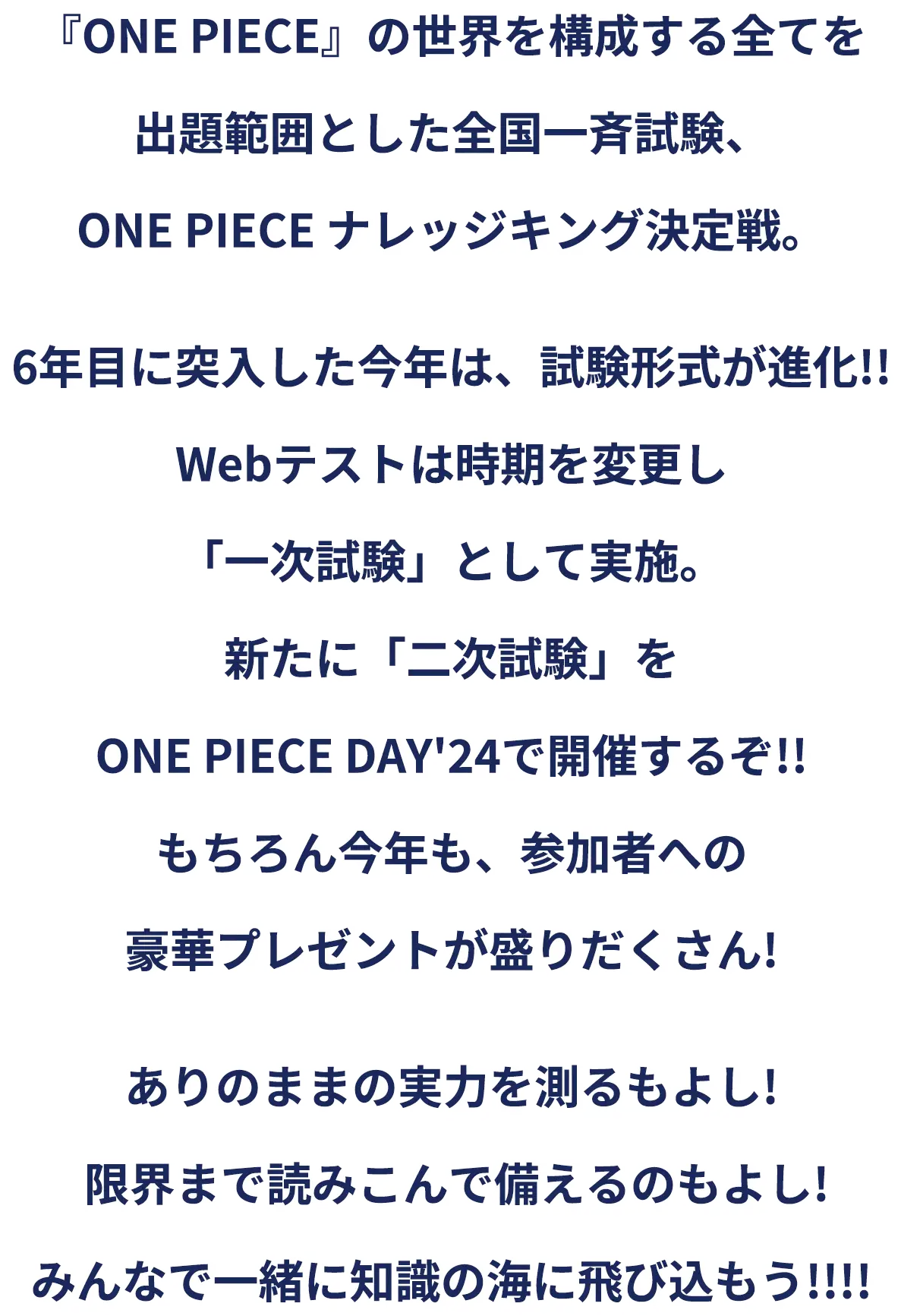 第6回ONE PIECEナレッジキング決定戦