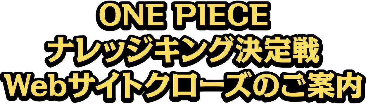 ONE PIECE ナレッジキング決定戦 Webサイトクローズのご案内