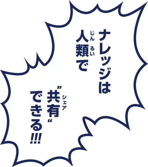 ナレッジは人類でシェアできる