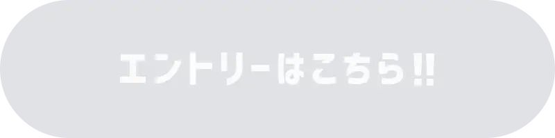 エントリーはこちら