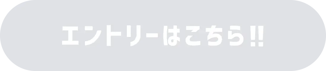 エントリーはこちら