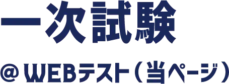 一次試験 @WEBテスト(当ページ)