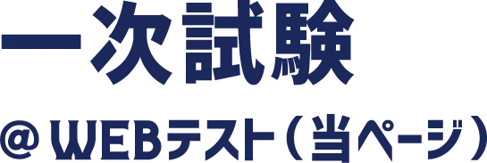 一次試験 @WEBテスト(当ページ)
