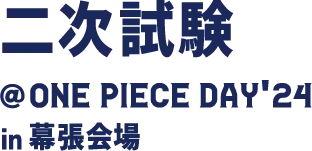 二次試験 @ONE PIECE DAY'24 in 幕張会場