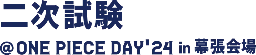 二次試験 @ONE PIECE DAY'24 in 幕張会場