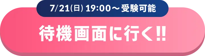 7/21(日) 19:00〜受験可能 待機画面に行く!!