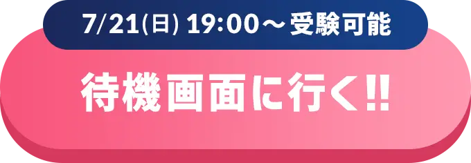 7/21(日) 19:00〜受験可能 待機画面に行く!!