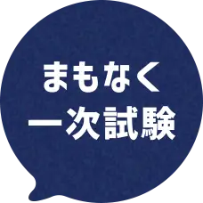 まもなく一次試験