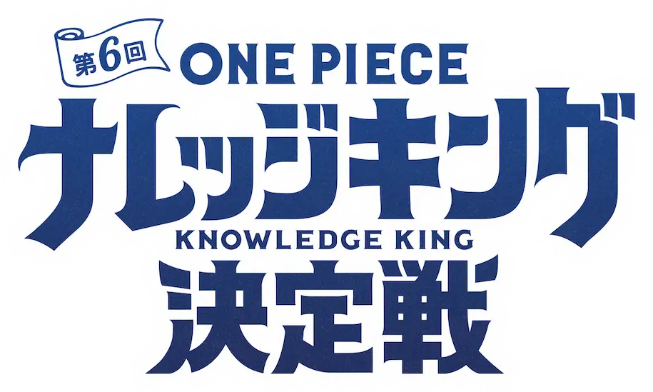 第6回 ONEPIECE ナレッジキング決定戦