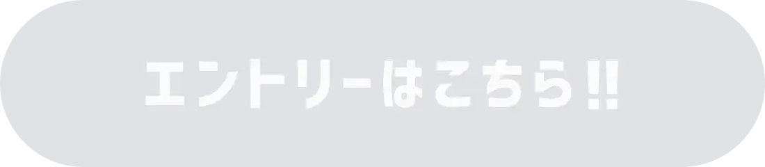 エントリーはこちら