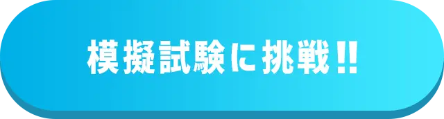 模擬試験に挑戦!!