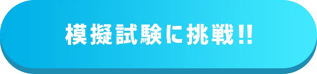 模擬試験に挑戦!!