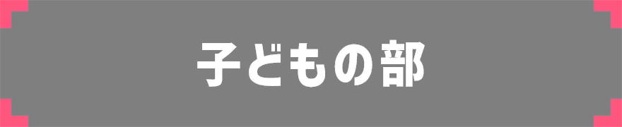 子供の部