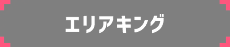 エリアキング