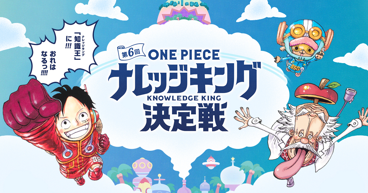 模擬試験 第2回全国一斉one Pieceナレッジキング決定戦